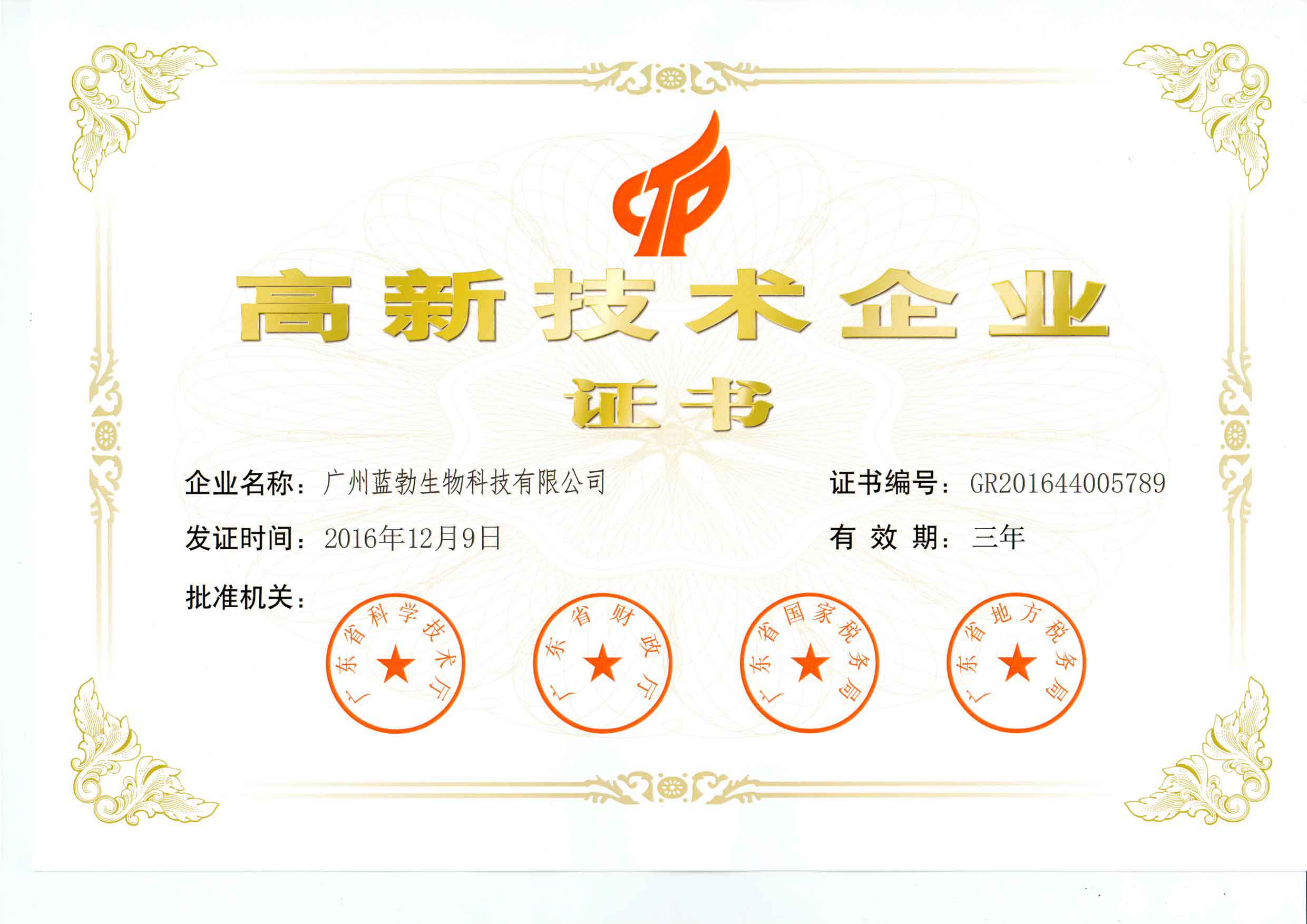 高(gao)新技術企業證書(shu)