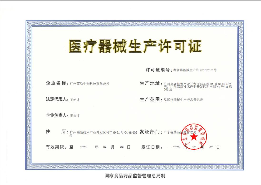 醫療器械(xie)生(sheng)産許可證