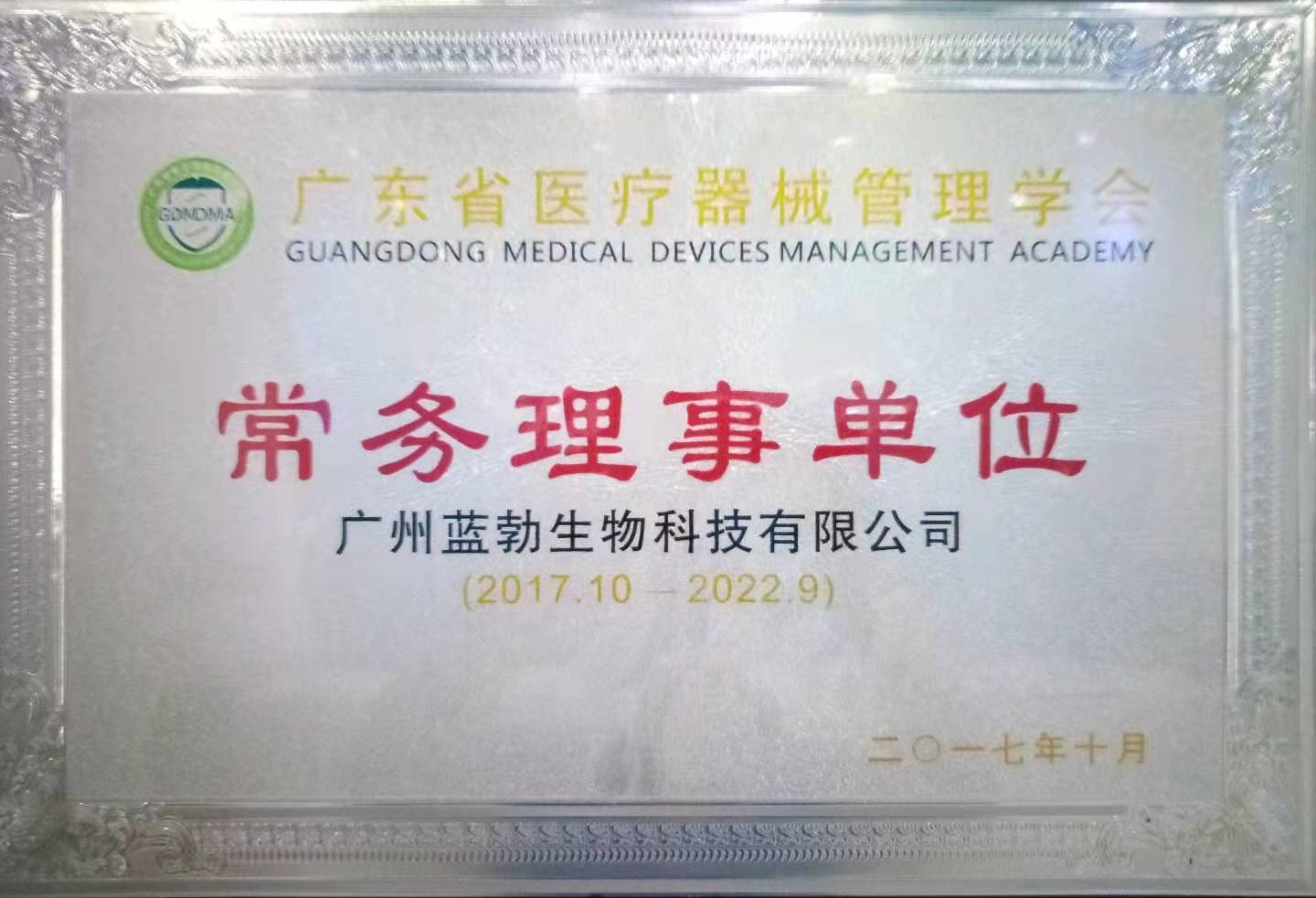 廣東省醫療器(qi)械筦(guan)理學(xue)會常務理事單位