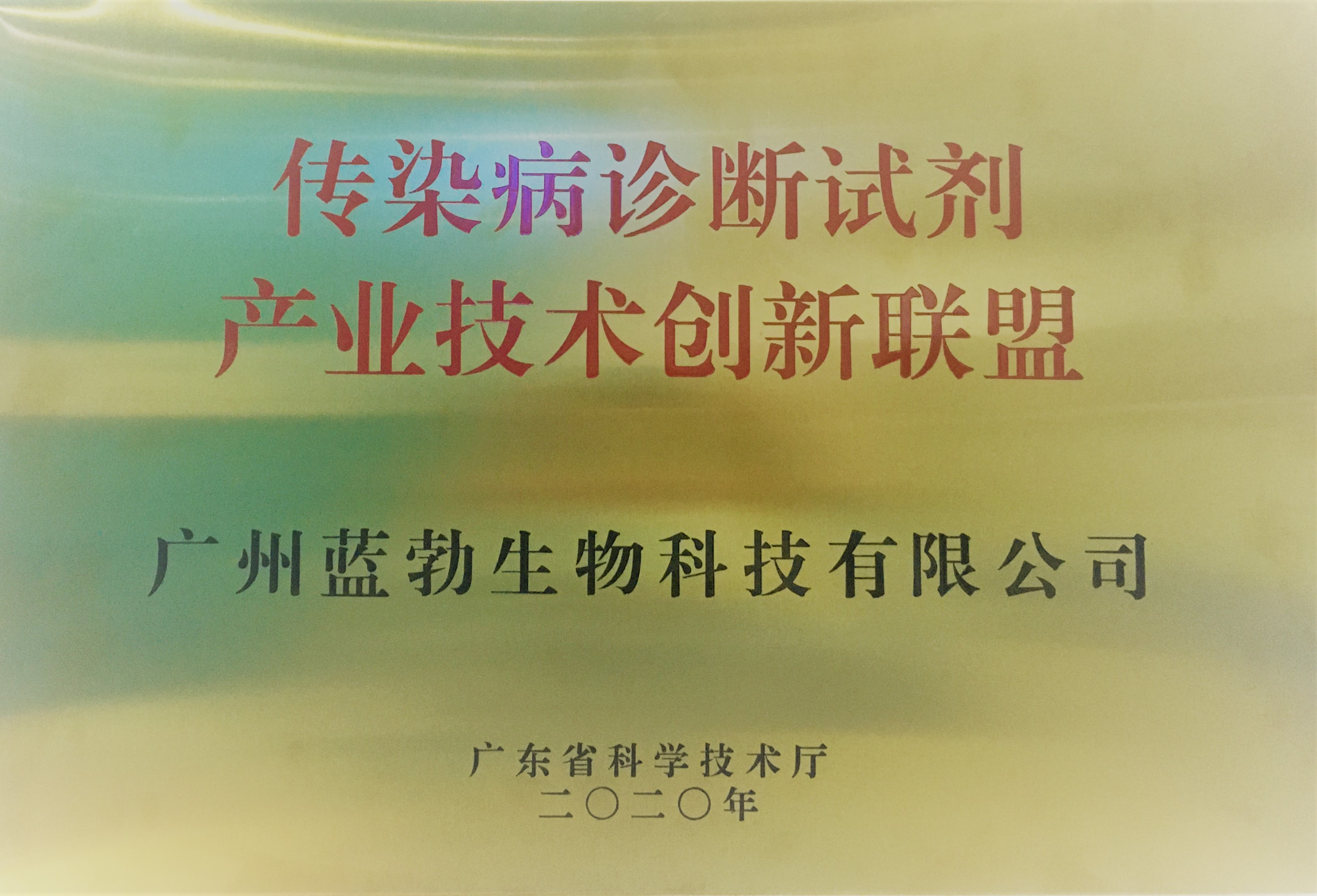 傳染病診斷試劑(ji)産業技術創新聯盟(meng)