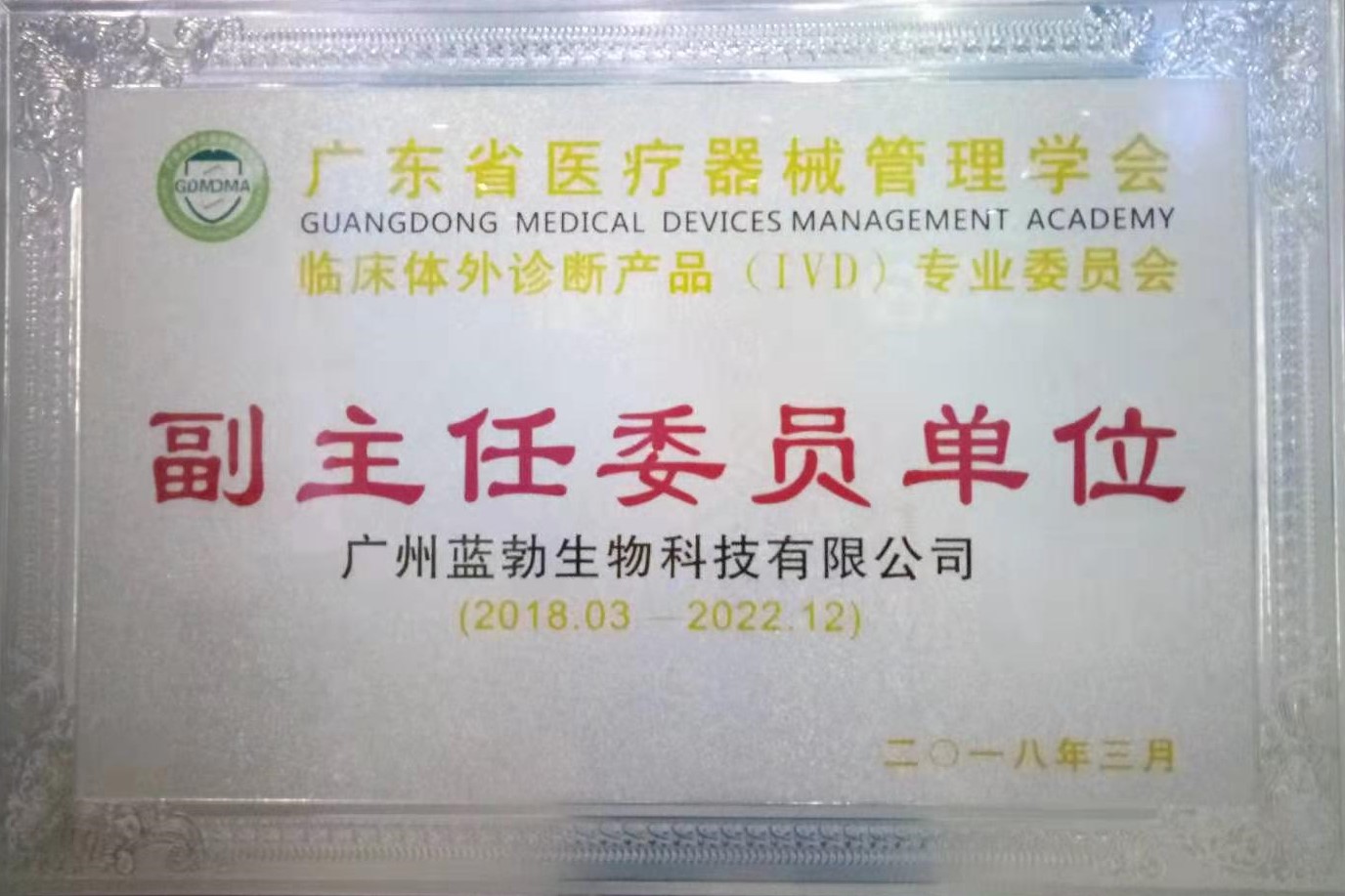 廣東省醫療器械筦(guan)理學會-體外診斷産品專業委員會-副主任委員(yuan)單(dan)位