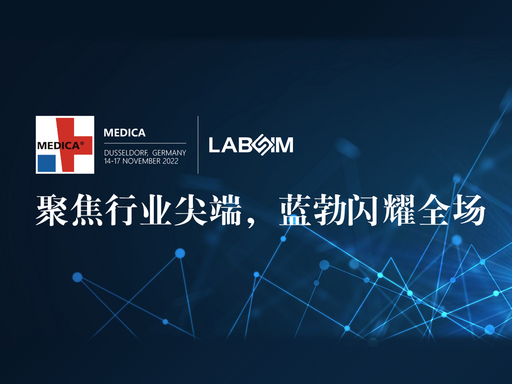 聚焦尖耑·實力圈粉|藍勃閃(shan)燿悳國杜塞爾多伕MEDICA